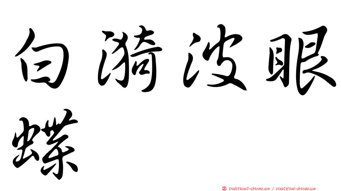 白漪波眼蝶