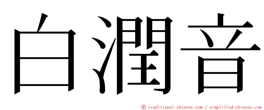 白潤音 ming font