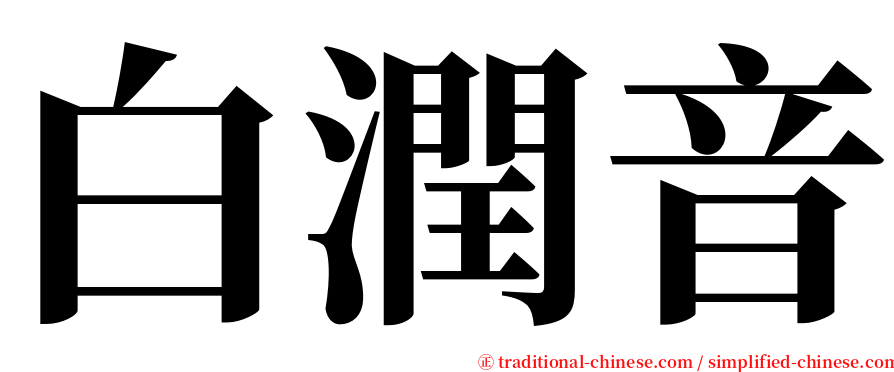 白潤音 serif font