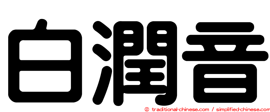 白潤音