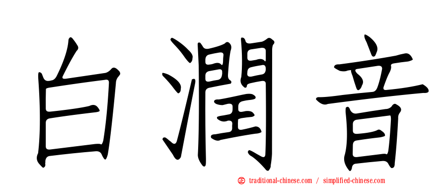白潤音
