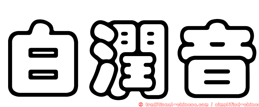 白潤音