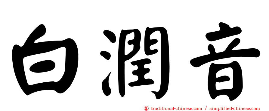 白潤音