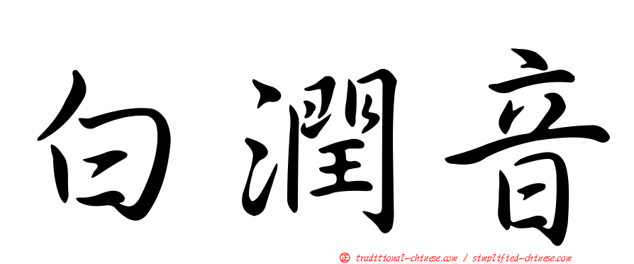 白潤音