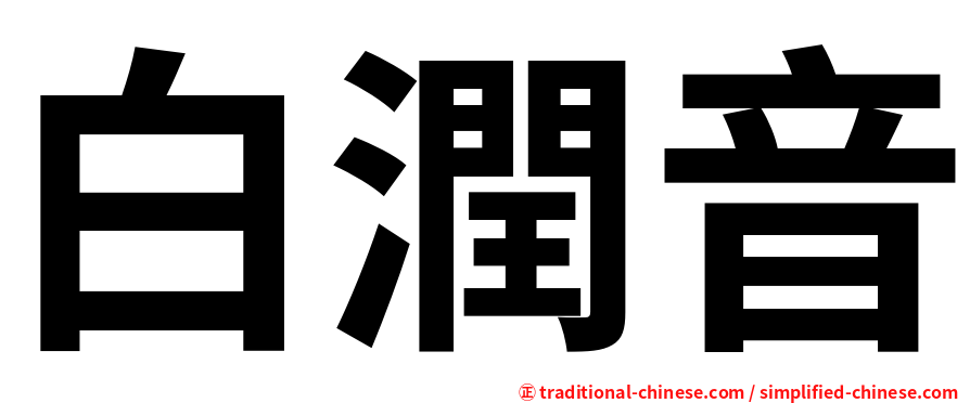 白潤音