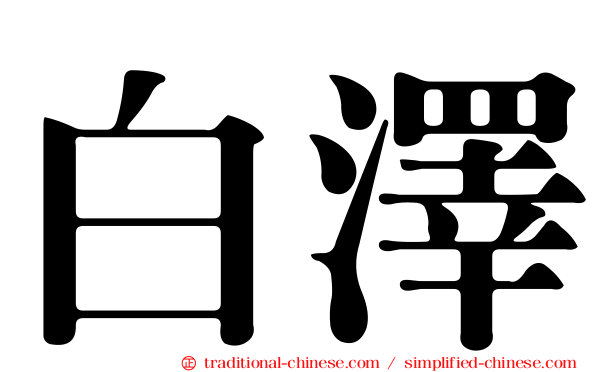 白澤