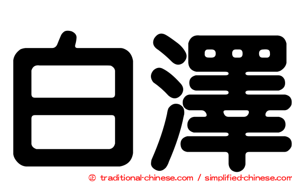 白澤