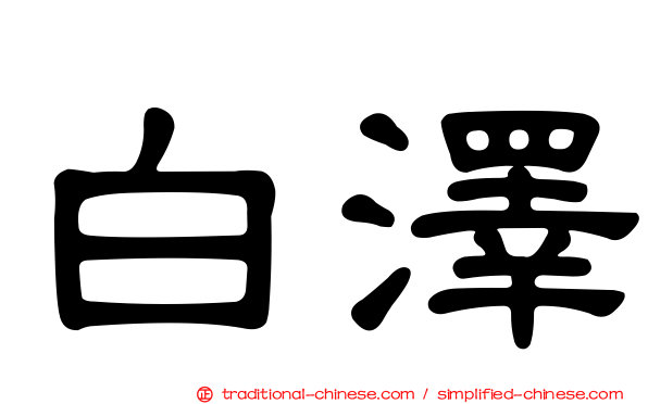 白澤