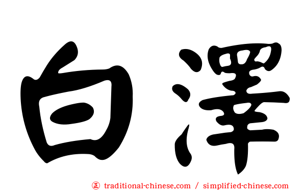 白澤