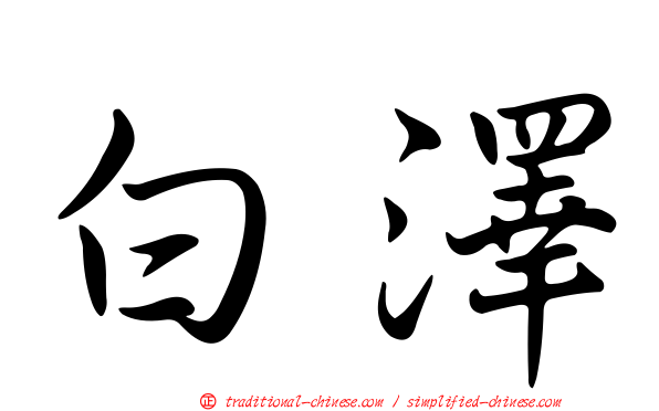 白澤