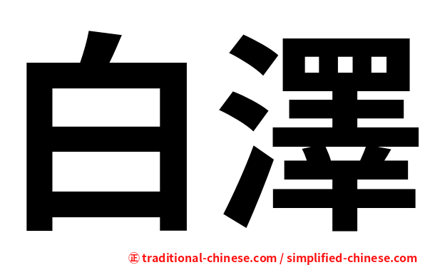 白澤
