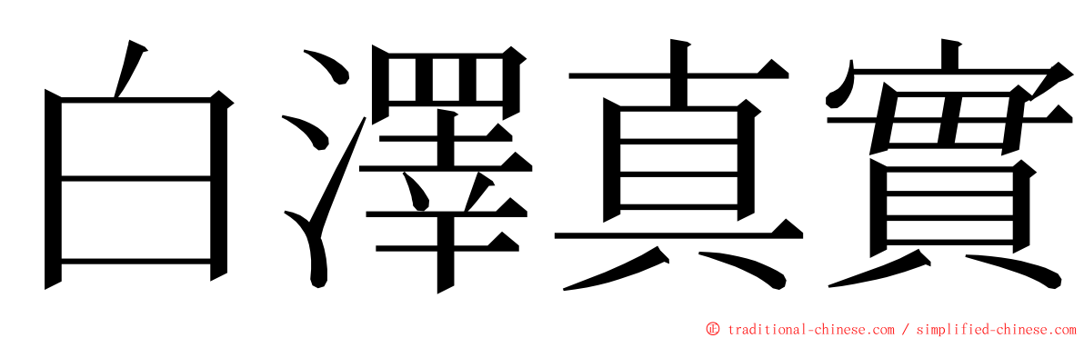 白澤真實 ming font
