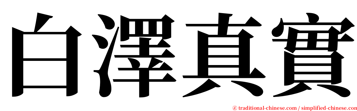 白澤真實 serif font