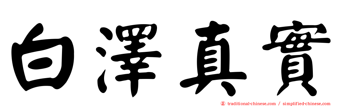 白澤真實