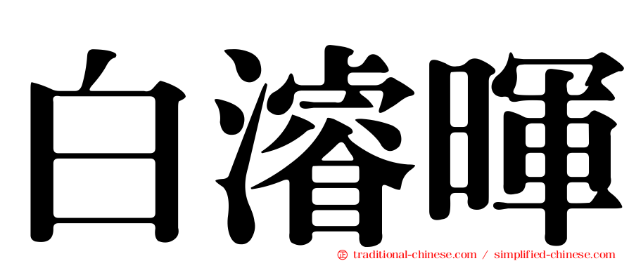 白濬暉
