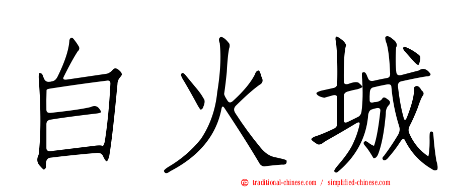 白火城