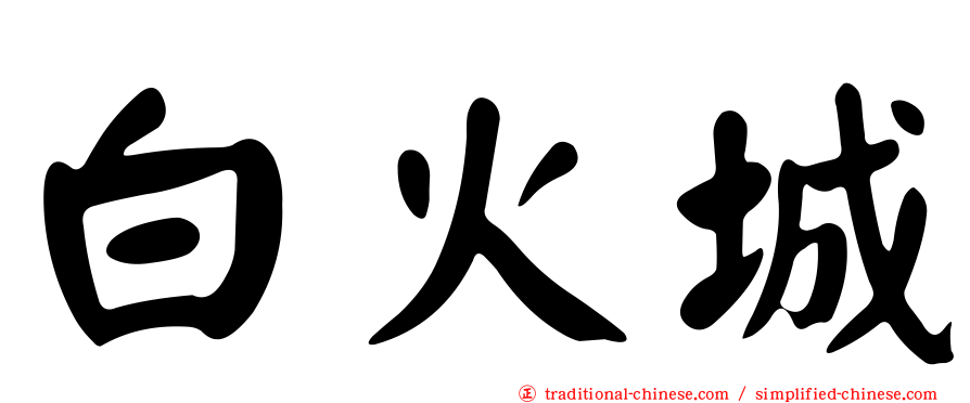 白火城