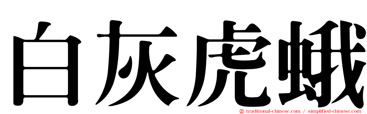 白灰虎蛾