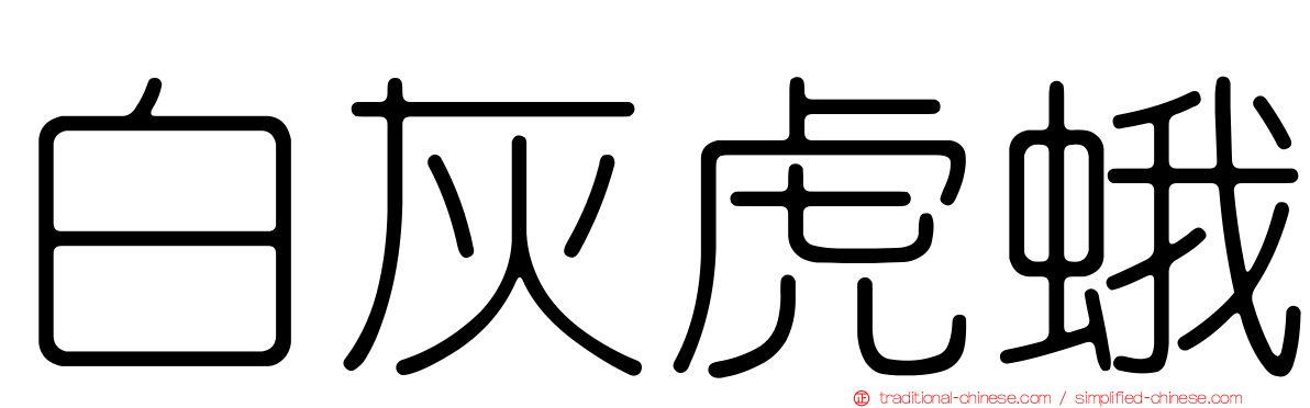 白灰虎蛾