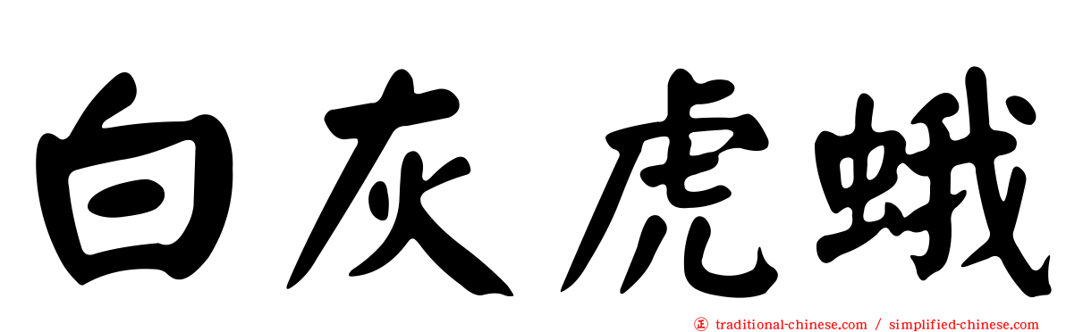 白灰虎蛾