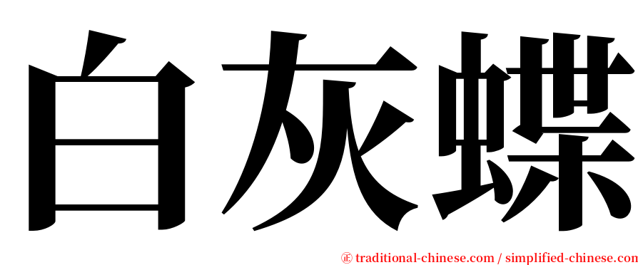 白灰蝶 serif font