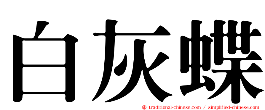 白灰蝶