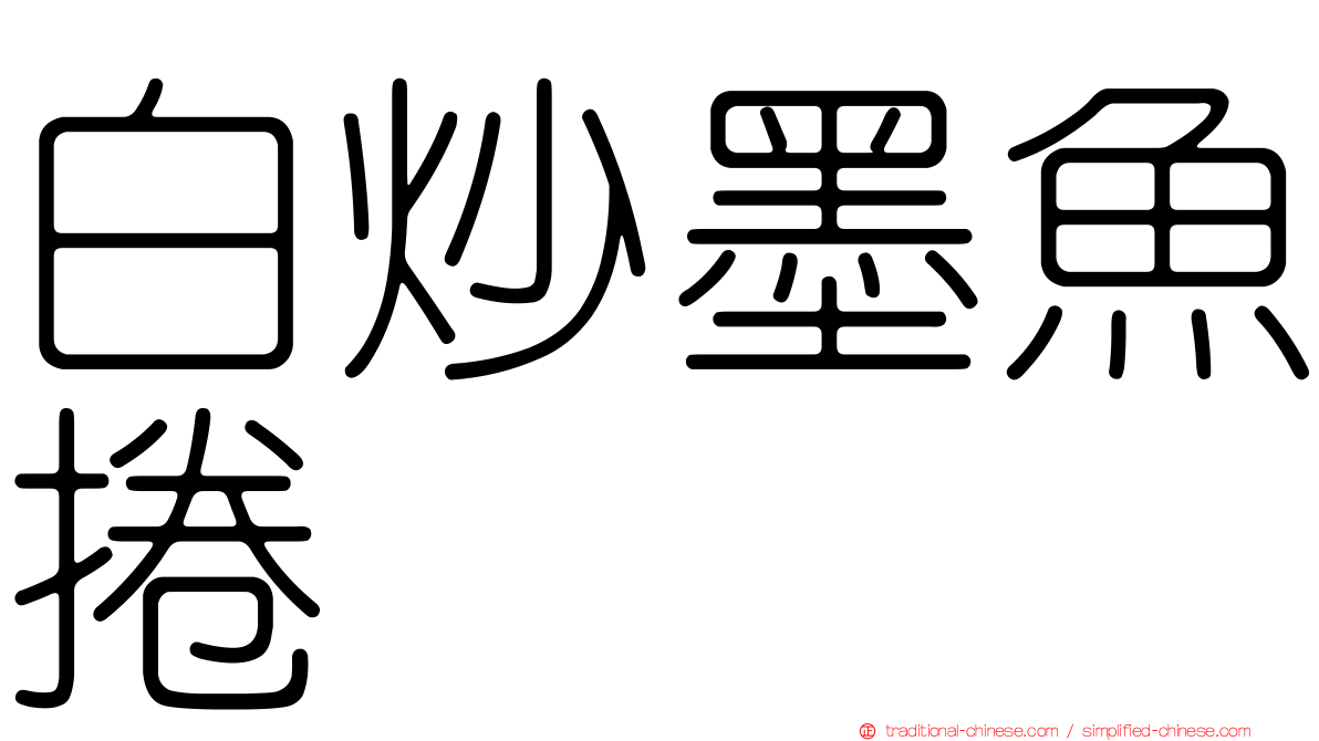 白炒墨魚捲