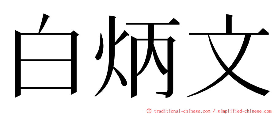 白炳文 ming font