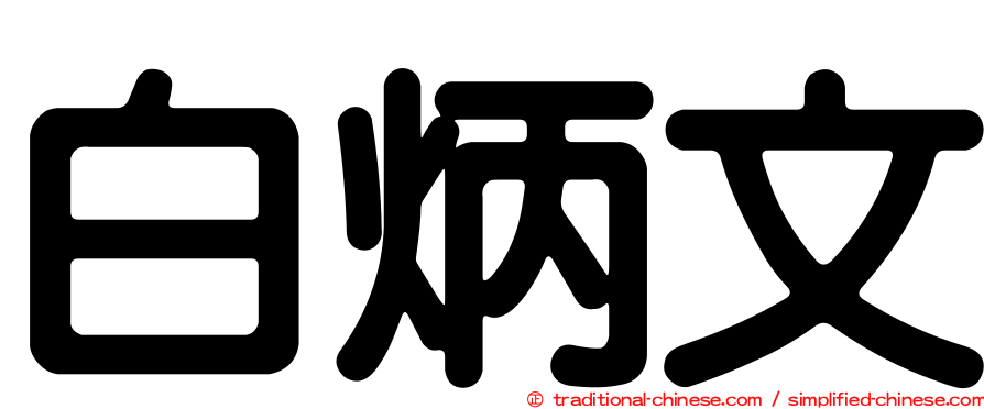 白炳文