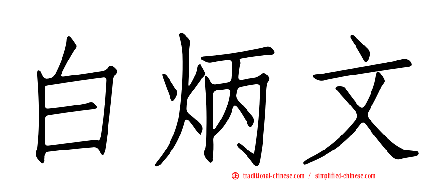 白炳文