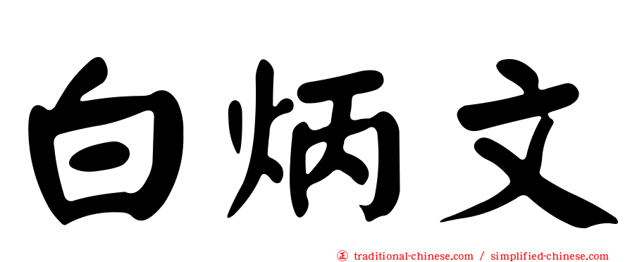白炳文