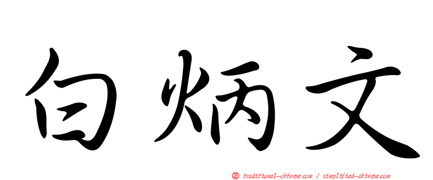 白炳文