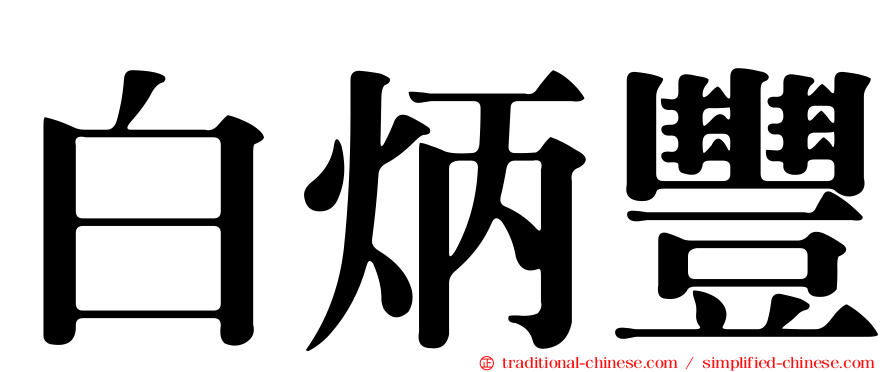 白炳豐