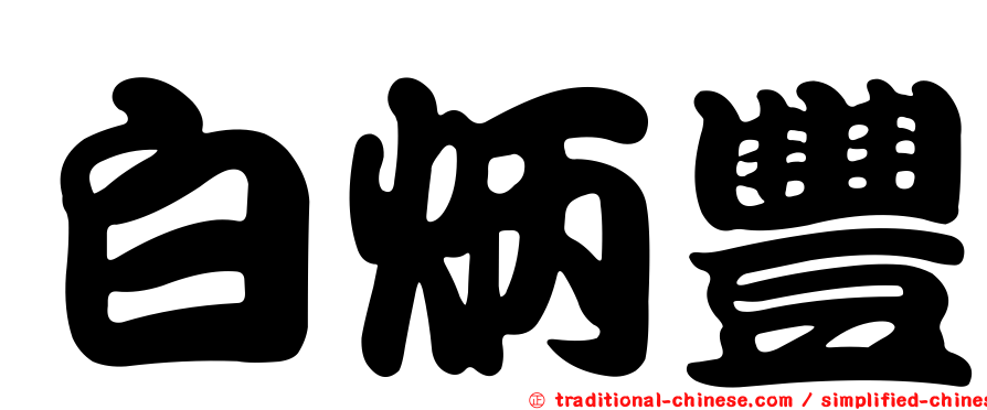 白炳豐