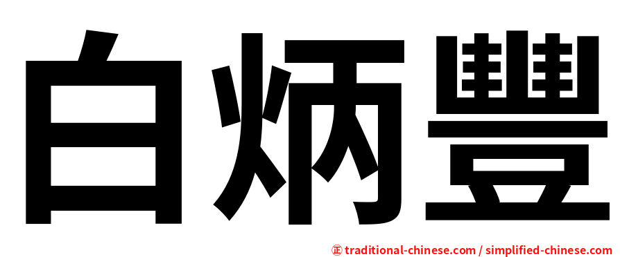 白炳豐