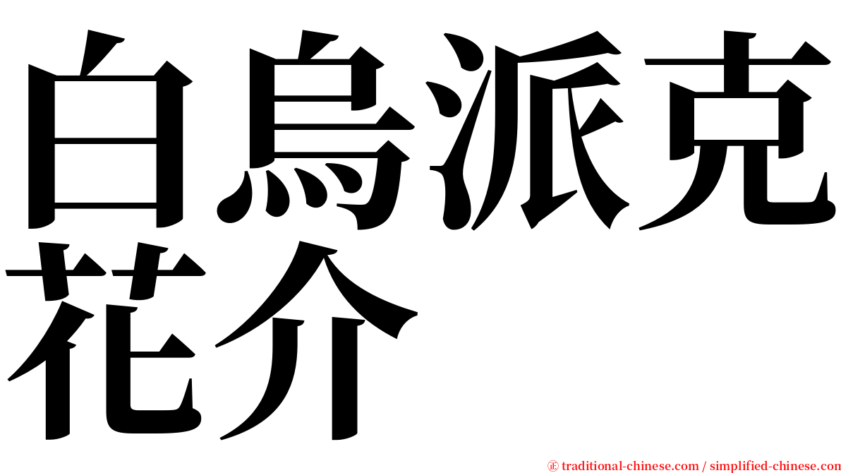 白烏派克花介 serif font