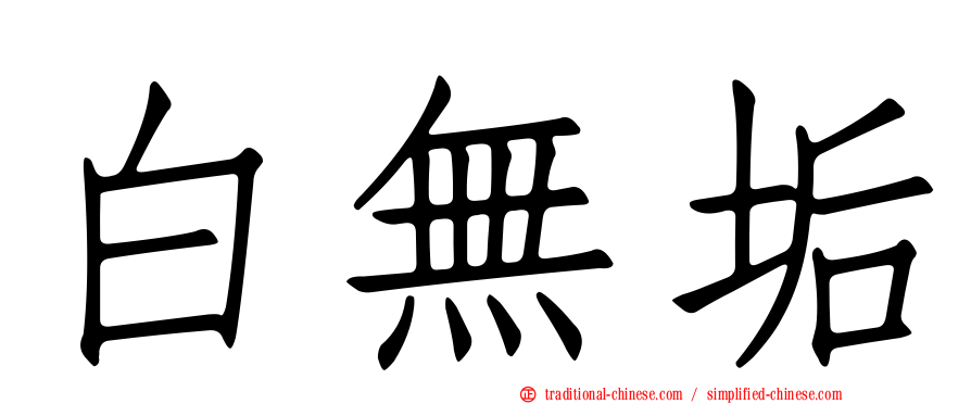 白無垢