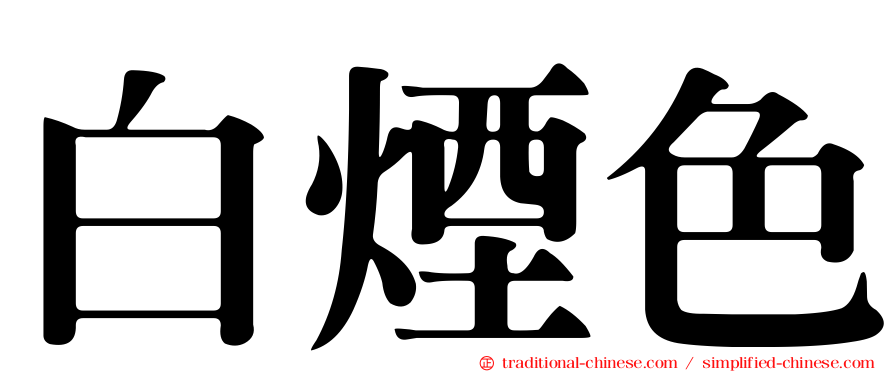 白煙色