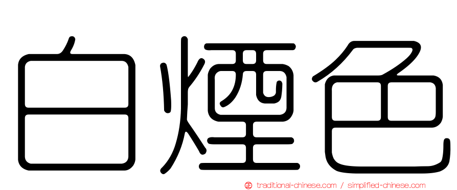 白煙色