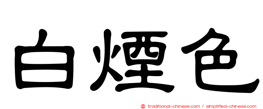 白煙色