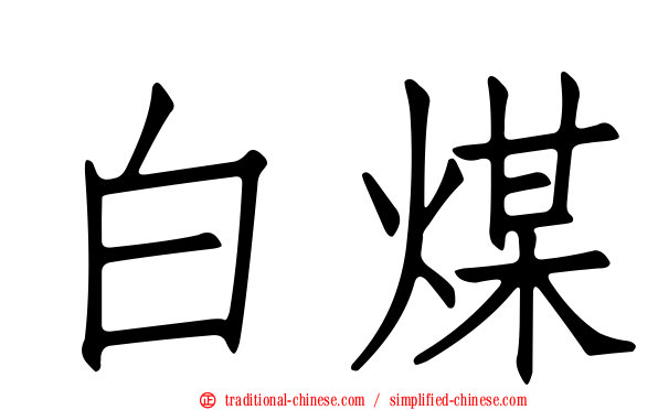 白煤