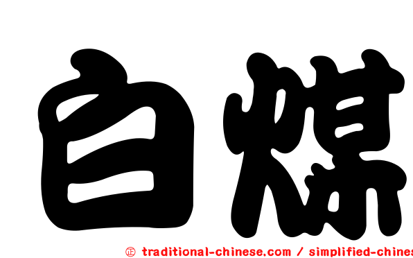 白煤
