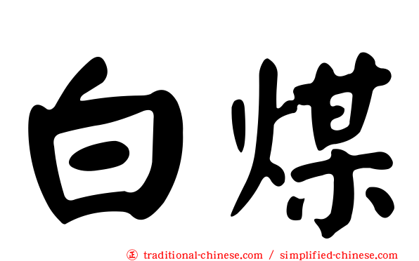 白煤