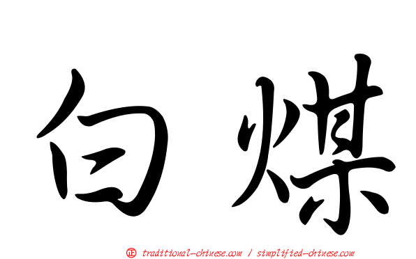 白煤