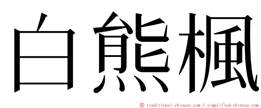 白熊楓 ming font