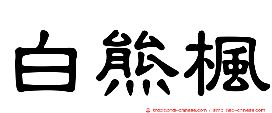 白熊楓