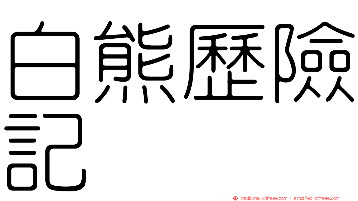 白熊歷險記