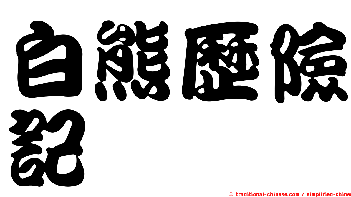 白熊歷險記