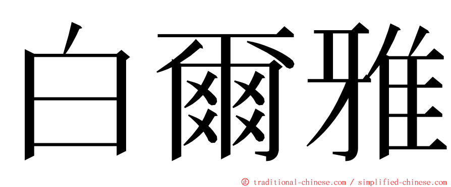 白爾雅 ming font