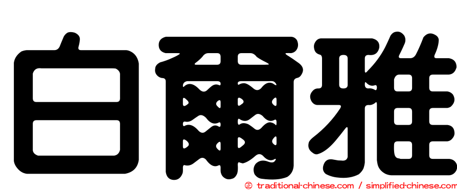 白爾雅